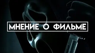 КРИК (2022) | ТАК НУЖНО ПРОДОЛЖАТЬ ФРАНШИЗЫ [Мнение о фильме]
