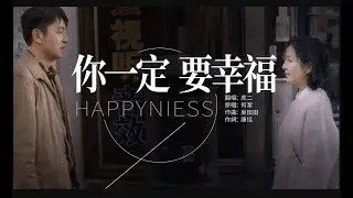 你一定要幸福 虎二【MV】