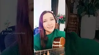Твои карие глаза. Ирина Ромашка, песни на гитаре.
