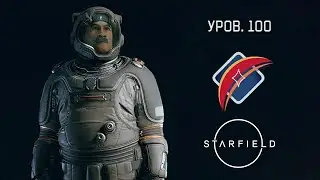 Starfield | 100 уровень на старте | Гайд по быстрой и простой прокачке