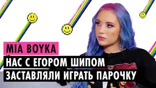 MIA BOYKA ОБ ОТНОШЕНИЯХ С ЕГОРОМ ШИПОМ, КОНФЛИКТЕ С ДИНОЙ САЕВОЙ И СКАНДАЛЕ С BTS