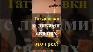 Татуировки с ликами святых – это грех? Священник Антоний Русакевич Ответы на вопросы.