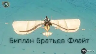 Глайдер «Биплан братьев Флайт»