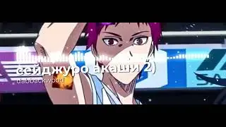 dabbackwood - сейджуро акаши 2) (SLOWED & REVERB)