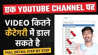 एक YouTube Channel पर Video कितने कैटेगरी में डाल सकते है || How to Select YouTube Channel Category