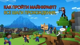 Как пройти Майнкрафт? Ускоренные шаги прохождения Minecraft для новичков