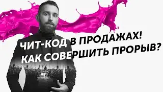 Чит код в продажах! Как совершить прорыв? Михаил Дашкиев Дельта ЦЕХ БМ