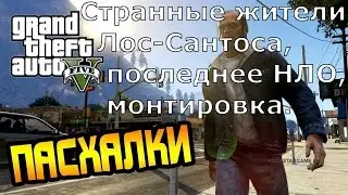 GTA 5. Секреты и Пасхалки - Странные жители Лос-Сантоса, последнее НЛО, монтировка.