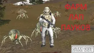 Тунгуска. Пауки. Лапки. Stay out / stalker online / EU1