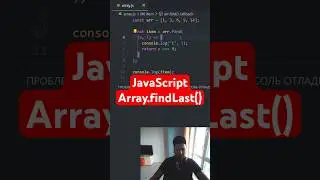 JavaScript Array.findLast() | поиск с конца массива