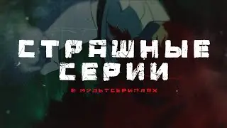 СТРАШНЫЕ СЕРИИ В МУЛЬТСЕРИАЛАХ [ХЭЛЛОУИН 2021]