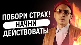 Побори страх! Начни действовать! Петр Осипов Метаморфозы Наука Целей