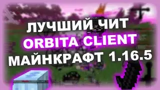 Orbit Client 1.16.5 | ЛУЧШИЙ ЧИТ ДЛЯ METAHVH/BRAVOHVH | БЫСТРЫЙ ELYTRATARGET, ELYTRASWAP