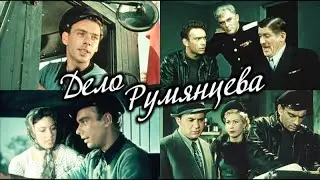 Дело Румянцева (фильм 1955)