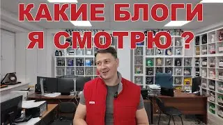 КАКИЕ БЛОГИ Я СМОТРЮ ?