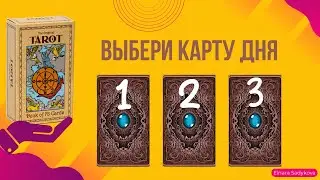 ВЫБЕРИ КАРТУ ДНЯ 4.11🌬ЧТО МНЕ ДЕЛАТЬ?☀️УЗНАЙ СВОЙ ОТВЕТ