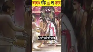 जगन्नाथ मंदिर का रहस्य | Jagannath Temple | #shorts