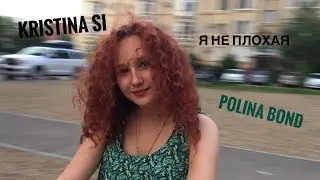 Kristina Si-Я не плохая(by Polina Bond)
