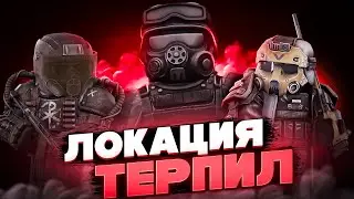 ЛОКАЦИЯ ТЕРПИЛ | STALCRAFT