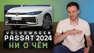 Новый Volkswagen Passat 2024 | Он стал унылее Тойоты Камри!