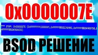 STOP:0x0000007E Ошибка