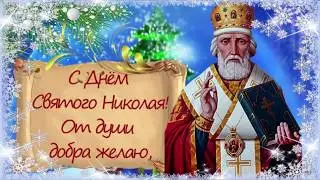 Поздравление с днем святого Николая! З днем святого Миколая!  Открытка