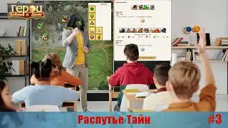 Идеально математически рассчитанный бой | Распутье Тайн #3 | Герои войны и денег | ГВД