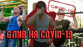 Как сильно Covid слил силовые за 2 недели?