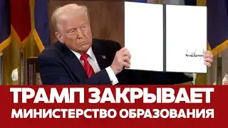 🔴 СРОЧНО Трамп на глазах у школьников закрывает Минобразования #новости #трамп #сша #минобразования