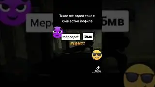 Мерс и бнв