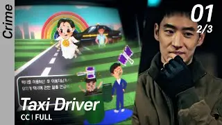 [Multi-Sub/FULL] Taxi Driver EP01 (2/3) | 모범택시