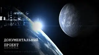 Документальный проект Битва планет (11.08.2015) HD