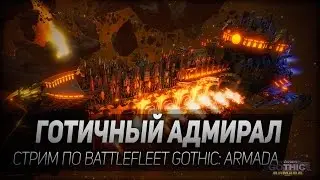 Battlefleet Gothic: Armada #1: Готичный адмирал. Первое знакомство с игрой.