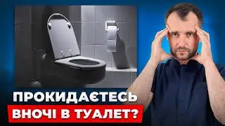 Ходите вночі в туалет? Це жахливий сигнал! Причини та лікування