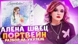 Алена Швец. - ПОРТВЕЙН разбор на укулеле \ Даша Кирпич