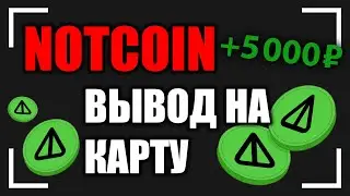 NOTCOIN - ПОДРОБНЫЙ ВЫВОД ИЗ ЛЮБОГО КОШЕЛЬКА НА КАРТУ. TonKeeper, TonHub, TON Space.