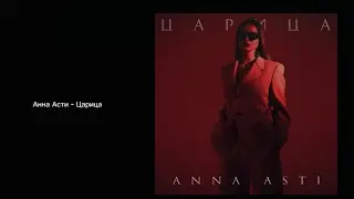 Анна Асти - Царица (текст песни)