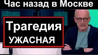 🔥СЕГОДНЯ. Первый канал сообщил. Ужасная трагедия в спальном районе Москвы
