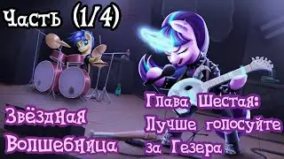 Звёздная волшебница. Глава 6, Лучше голосуйте за Гезера (1/4). Взросление 3 из 3 часть Аудиофанфик