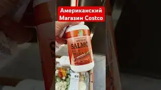 Цены космос😱магазин Costco 