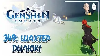 Дилюк-шахтер в деле! Пробежка по маршруту руды с Yelqo. | Genshin Impact 
