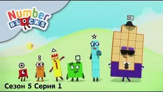 Numberblocks на русском l Сезон 5 Серия 1.Вопросы о числах l Соединяющиеся кубики Намберблокс