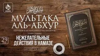 Урок 29: Нежелательные действия в намазе | «Мультака Аль-Абхур» | Ханафитский фикх | AZAN.RU