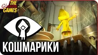LITTLE NIGHTMARES ➤ Полное Прохождение ➤ КОШМАРИКИ =)