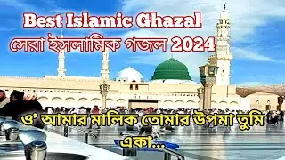 Best Islamic Ghazal 2024, সেরা ইসলামিক গজল 2024, বাংলা ইছলামিক গজল, ইছলামিক গজল, Islamic Ghazal 2024