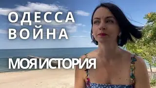 Начало войны в Украине. Как всё было... Моя история. Одесса 2022 Переезд в Стамбул.