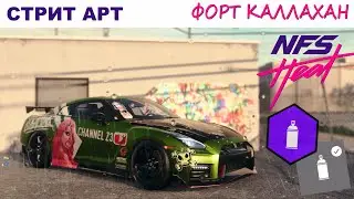 NFS Heat | Стрит Арт | Полный Гайд | Форт Каллахан
