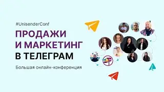 Продажи и маркетинг в Телеграм | Большая онлайн-конференция Unisender 6 декабря 2022г.