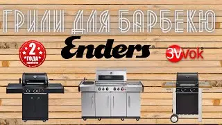 Грили для барбекю. Для BBQ | Интернет-магазин 3Wok