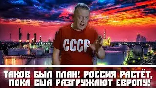 Таков был план! Россия растёт, пока США разгружают Европу!